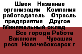 Швея › Название организации ­ Компания-работодатель › Отрасль предприятия ­ Другое › Минимальный оклад ­ 10 000 - Все города Работа » Вакансии   . Чувашия респ.,Новочебоксарск г.